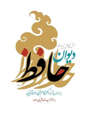 شرح کامل ابیات دیوان حافظ